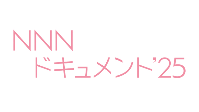 ＮＮＮドキュメント’25